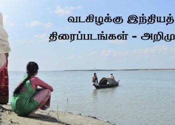 northeast-indian-movie