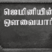 thirai isai nagaswaram