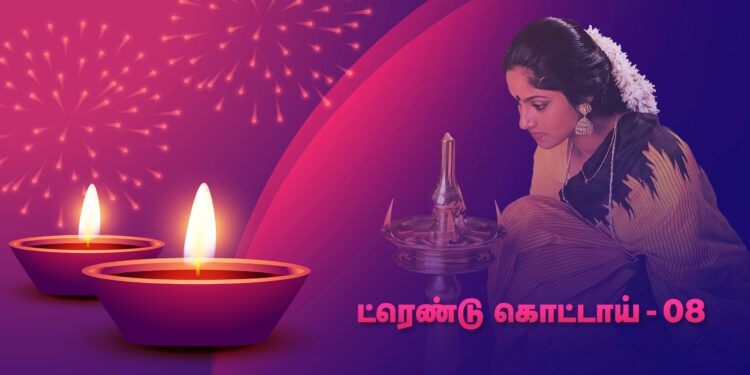 ட்ரெண்டு கொட்டாய் 08