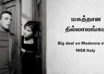 மகத்தான தில்லாலங்கடி – Big deal on Madonna street 1958 italy