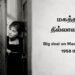 மகத்தான தில்லாலங்கடி – Big deal on Madonna street 1958 italy