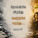 தோல்வியில் விழுந்து, வெற்றியில் எழுந்து….