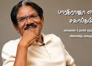 கனவுகளை உரமாக்கி கற்பனையை விளைவித்த கலைஞன் – பாரதிராஜா எனும் சகாப்தம்