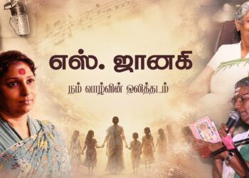 ஜானகி – நம் வாழ்வின் ஒலித்தடம்