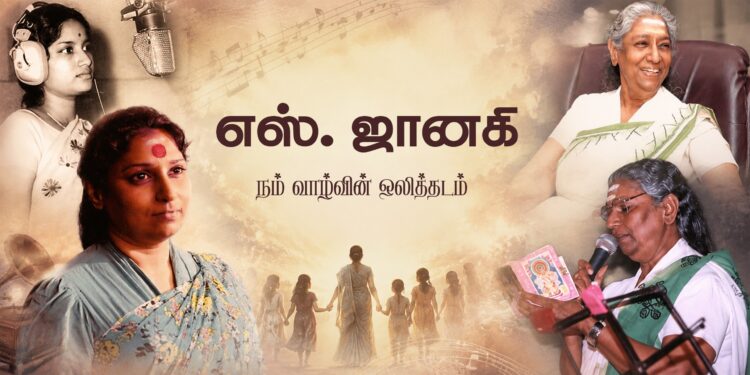 ஜானகி – நம் வாழ்வின் ஒலித்தடம்