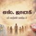 ஜானகி – நம் வாழ்வின் ஒலித்தடம்