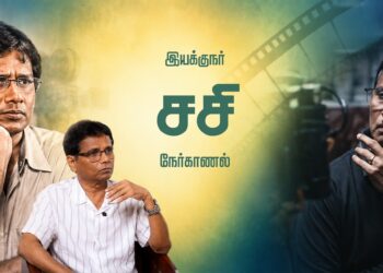 இயக்குநர் சசி நேர்காணல்