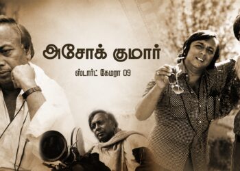 ஸ்டார்ட் கேமரா 09 – அசோக் குமார்