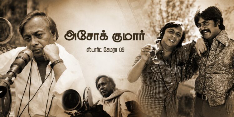ஸ்டார்ட் கேமரா 09 – அசோக் குமார்