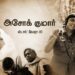 ஸ்டார்ட் கேமரா 09 – அசோக் குமார்