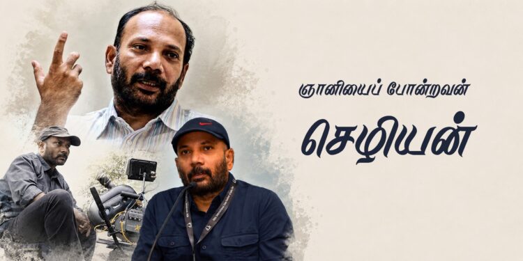 ஞானியைப் போன்றவன் செழியன்