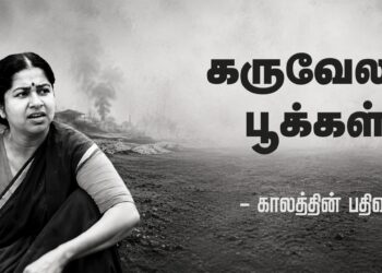 கருவேலம்பூக்கள் – காலத்தின் பதிவு
