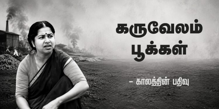 கருவேலம்பூக்கள் – காலத்தின் பதிவு