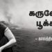  கருவேலம்பூக்கள் – காலத்தின் பதிவு 