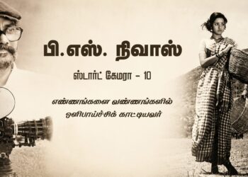 நிவாஸ்- எண்ணங்களில் வண்ணங்களை ஒளிபாய்ச்சிக் காட்டியவர்- ஸ்டார்ட் கேமரா 10