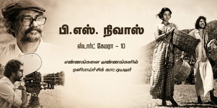நிவாஸ்- எண்ணங்களில் வண்ணங்களை ஒளிபாய்ச்சிக் காட்டியவர்- ஸ்டார்ட் கேமரா 10