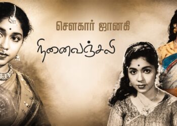 நினைவஞ்சலி – சௌகார் ஜானகி