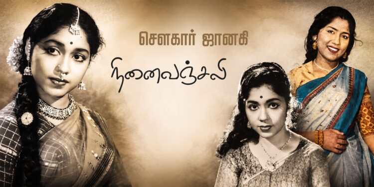 நினைவஞ்சலி – சௌகார் ஜானகி