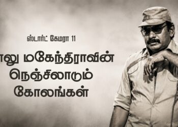 பாலு மகேந்திராவின் நெஞ்சிலாடும் கோலங்கள்