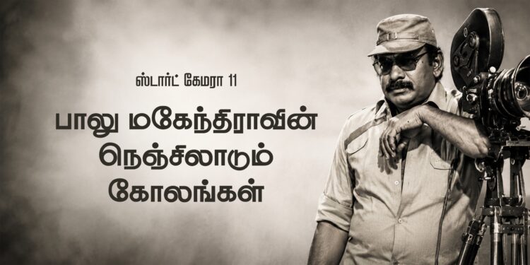 பாலு மகேந்திராவின் நெஞ்சிலாடும் கோலங்கள்