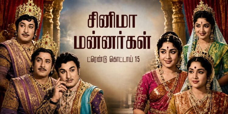 ட்ரெண்டு கொட்டாய் 15 – சினிமா மன்னர்கள்