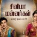 ட்ரெண்டு கொட்டாய் 15 – சினிமா மன்னர்கள்