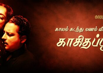 குருதத் 100 #09 – காலம் கடந்து மனம் வீசிய காகிதப் பூ