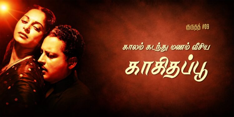 குருதத் 100 #09 – காலம் கடந்து மனம் வீசிய காகிதப் பூ