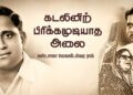 கடலினிற் பிரிக்கமுடியாத அலை – கண்டசாலா வெஙகடேஸ்வர ராவ்