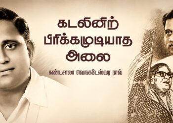 கடலினிற் பிரிக்கமுடியாத அலை – கண்டசாலா வெஙகடேஸ்வர ராவ்