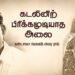 கடலினிற் பிரிக்கமுடியாத அலை – கண்டசாலா வெஙகடேஸ்வர ராவ்