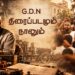G.D.N திரைப்படமும் நானும்