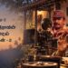 ட்ரெண்டு கொட்டாய் 16 – தேசுலாவும் தேன்மலர்கள்