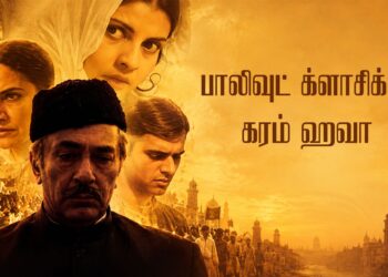 பாலிவுட் க்ளாசிக்ஸ் – கரம் ஹவா