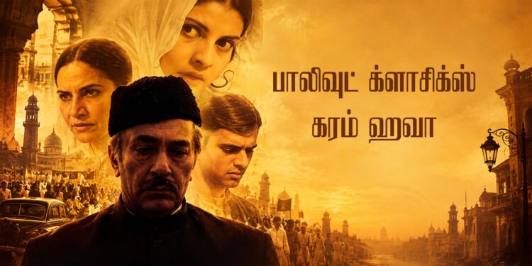 பாலிவுட் க்ளாசிக்ஸ் – கரம் ஹவா