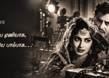குரு தத் 100 #10 பாம்பே ஏணியாக, ஏணியே பாம்பாக…