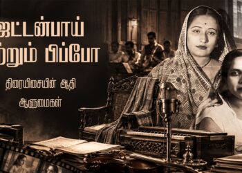 ஜட்டன்பாய் மற்றும் பிப்போ- திரையிசையின் ஆதி ஆளுமைகள்